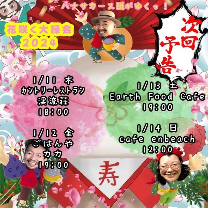 1/14㈰豊橋@cafe_enbeach 「花咲く大縁会20...