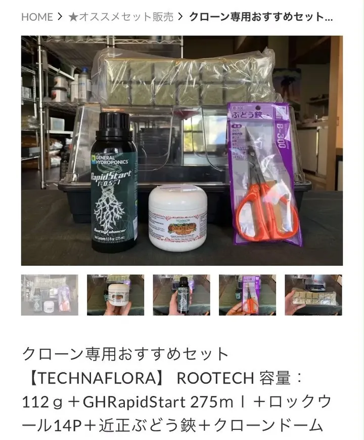 クローン（挿木）専用おすすめNICETIMEセットの紹介です...